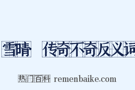 雪晴·传奇不奇反义词是什么意思的图片